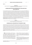 Криминологическая профилактика транспортной преступности