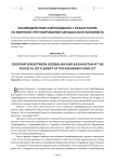 Взаимодействие Азербайджана с Казахстаном по мирному урегулированию Карабахского конфликта