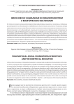 Философско-социальные основания биоэтики и биоэтического воспитания