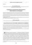 Правовое регулирование электронного арбитражного соглашения