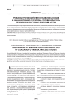 Проблемы противодействия отмыванию доходов и финансированию терроризма: условия и факторы легализации преступных доходов в России