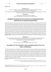 Влияние экономического кризиса на инновационную деятельность малых предприятий