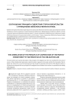 Соотношение принципа содействия сторон обязательства с принципами обязательственного права