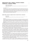 Субъективные права, свободы и законные интересы осужденных к лишению свободы
