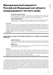 Юрисдикционный иммунитет Российской Федерации как субъекта международного частного права