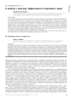 К вопросу о факторах эффективности позитивного права