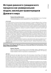 История римского гражданского процесса как универсальная модель эволюции правопорядков древнего мира