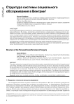 Структура системы социального обслуживания в Венгрии