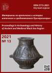 13, 2021 - Материалы по археологии и истории античного и средневекового Причерноморья
