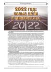 2022 год:  новые цели  и приоритеты