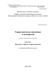 Управленческая экономика и делократия: уч.-мет. пособие: часть I, введение в общую теорию развития (учебно-методическое пособие)