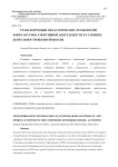Трансформации педагогических технологий физкультурно-спортивной деятельности в условиях деятельности высшей школы