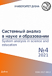 4, 2021 - Сетевое научное издание «Системный анализ в науке и образовании»