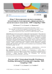 Обзор V Международного научного семинара по компьютерному моделированию, информационным и вычислительным технологиям - MIP: Computing-V 2022