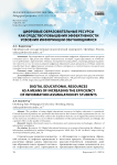 Цифровые образовательные ресурсы как средство повышения эффективности усвоения информации обучающимися