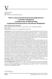 Место и роль виктимологической профилактики в учебных заведениях в системе мер по обеспечению национальной безопасности Российской Федерации