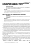 Пенитенциарная коррупция: криминологические и уголовно-исполнительные аспекты