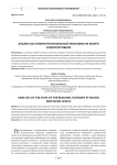 Анализ состояния региональной экономки на макро и микроуровнях