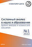 1, 2022 - Сетевое научное издание «Системный анализ в науке и образовании»