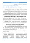 Использование информационно-коммуникационных технологий на уроках биологии