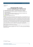Прокуратура РФ и ее роль в системе предупреждения преступлений