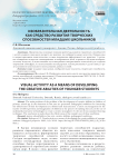 Изобразительная деятельность как средство развития творческих способностей младших школьников