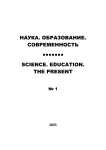 1, 2023 - НАУКА. ОБРАЗОВАНИЕ. СОВРЕМЕННОСТЬ/SCIENCES. EDUCATION. ТHE PRESENT