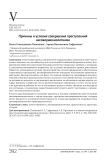 Причины и условия совершения преступлений несовершеннолетними