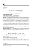 Миграционная преступность: влияние на уровень национальной безопасности и пути преодоления