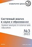 3, 2022 - Сетевое научное издание «Системный анализ в науке и образовании»