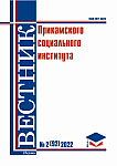 2 (92), 2022 - Вестник Прикамского социального института