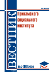 2 (86), 2020 - Вестник Прикамского социального института