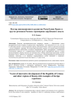 Вектор инновационного развития Республики Крым и других регионов России с примерами зарубежного опыта