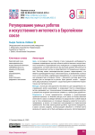 Регулирование умных роботов и искусственного интеллекта в Европейском союзе