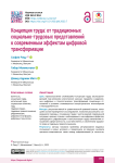 Концепция труда: от традиционных социально-трудовых представлений к современным эффектам цифровой трансформации