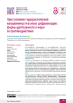 Преступления террористической направленности в эпоху цифровизации: формы деятельности и меры по противодействию