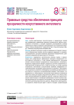 Правовые средства обеспечения принципа прозрачности искусственного интеллекта