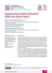 Будущее искусственного интеллекта: объект или субъект права?
