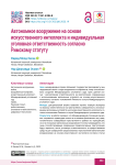 Автономное вооружение на основе искусственного интеллекта и индивидуальная уголовная ответственность согласно Римскому статуту