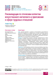 Рекомендации по этическим аспектам искусственного интеллекта в приложении к сфере трудовых отношений