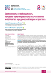 Возможность и необходимость человеко-ориентированного искусственного интеллекта в юридической теории и практике