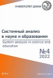 4, 2022 - Сетевое научное издание «Системный анализ в науке и образовании»