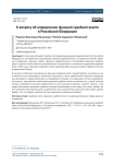 К вопросу об определении функций судебной власти  в Российской Федерации