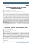 Детерминанты семейно-бытовой преступности, формирующиеся в семье