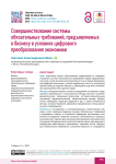 Совершенствование системы обязательных требований, предъявляемых к бизнесу в условиях цифрового преобразования экономики
