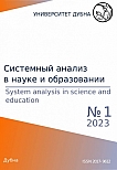 1, 2023 - Сетевое научное издание «Системный анализ в науке и образовании»