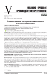 Уголовно-правовые инструменты охраны личности в условиях цифровизации
