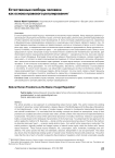 Естественные свободы человека как основа правового регулирования