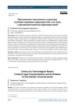 Преступления техногенного характера: уголовно-правовая характеристика и ее связь с криминалистической характеристикой