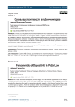 Основы диспозитивности в публичном праве